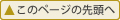 このページの先頭へ戻る